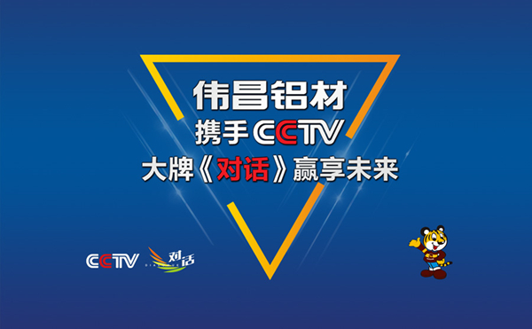 偉昌鋁材實(shí)力聯(lián)袂CCTV，大牌《對(duì)話》引領(lǐng)未來(lái)！