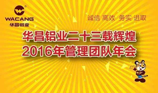 熱烈祝賀“華昌鋁業(yè)二十三載輝煌，2016年管理團(tuán)隊(duì)年會(huì)”圓滿成功！ 
