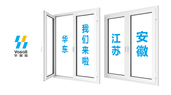 【華賽特聚焦】華東的朋友們，我們來(lái)了！江蘇、安徽兩大專賣(mài)店開(kāi)業(yè)在即！