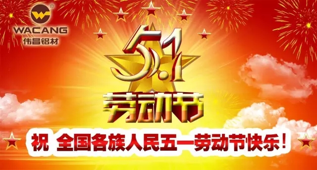 51勞動(dòng)節(jié)，勞動(dòng)最光榮！偉昌鋁材祝天下勞動(dòng)者節(jié)日快樂(lè)！