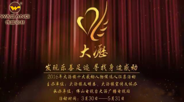 別讓感動(dòng)停下來(lái)！偉昌鋁材助力2016“大瀝記憶——十大感動(dòng)人物”評(píng)選活動(dòng)！