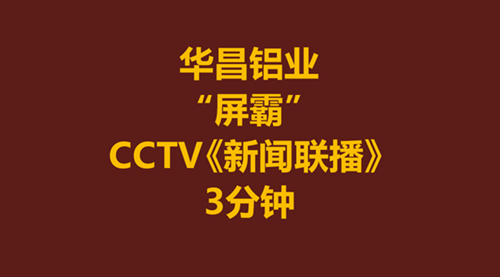 【華昌力量】華昌鋁業(yè)-偉昌鋁材為何霸占CCTV《新聞聯(lián)播》3分鐘？！