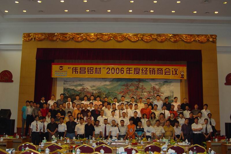 “偉昌鋁材”2006年度經(jīng)銷商會議(一)