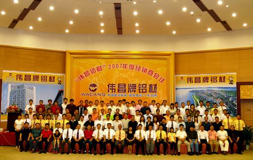 2007年度“偉昌鋁材”創(chuàng)新型經(jīng)銷商會(huì)議