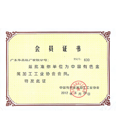 中國有色金屬加工工業(yè)協(xié)會會員證