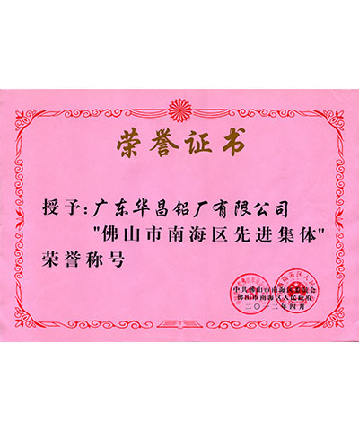 佛山市南海區(qū)先進集體榮譽稱號