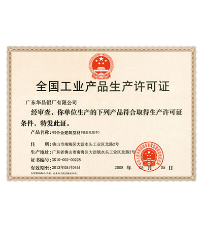 全國工業(yè)產(chǎn)品生產(chǎn)許可證
