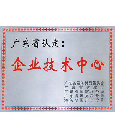 廣東省認定企業(yè)技術(shù)中心證書