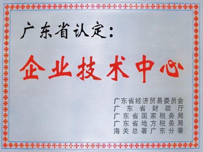 廣東省認定企業(yè)技術(shù)中心