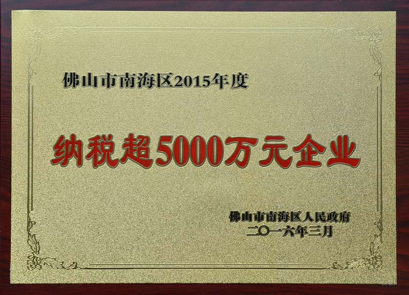 2015年度納稅超5000萬元企業(yè)