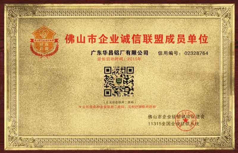 2015佛山市企業(yè)誠信聯(lián)盟成員單位