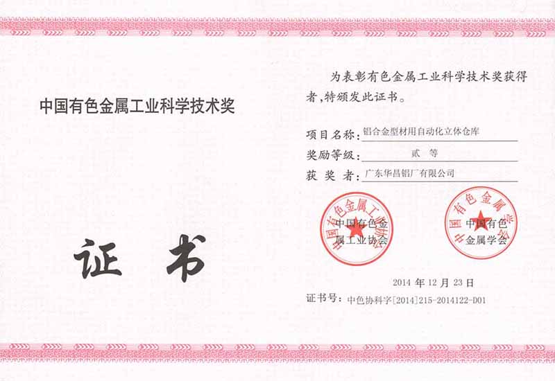 中國有色金屬工業(yè)科學(xué)技術(shù)獎(jiǎng)