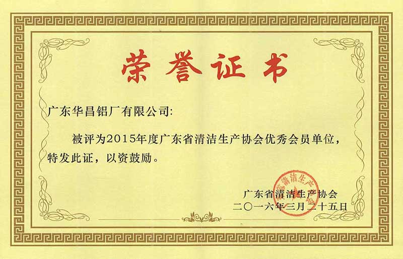 廣東省清潔生產(chǎn)協(xié)會優(yōu)秀會員單位
