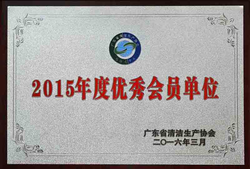 廣東省清潔生產(chǎn)協(xié)會2015年度優(yōu)秀會員單位