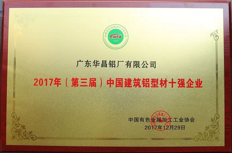 2017 中國建筑鋁型材十強企業(yè)