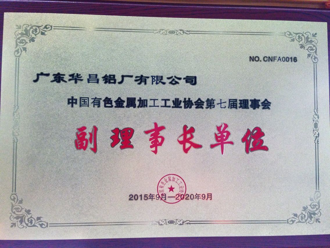 中國有色金屬加工工業(yè)協(xié)會第七屆理事會副理事長單位