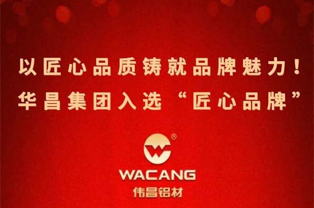 喜報|華昌集團成功入選"匠心品牌"以匠心品質(zhì)鑄就品牌魅力!