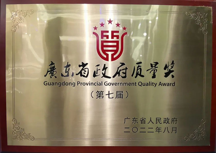 廣東省政府質(zhì)量獎(jiǎng)