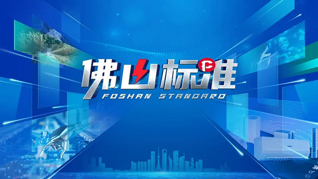 質(zhì)量提升,標(biāo)準(zhǔn)先行|《佛山標(biāo)準(zhǔn)》對話華昌集團,為行業(yè)探索發(fā)展新思路