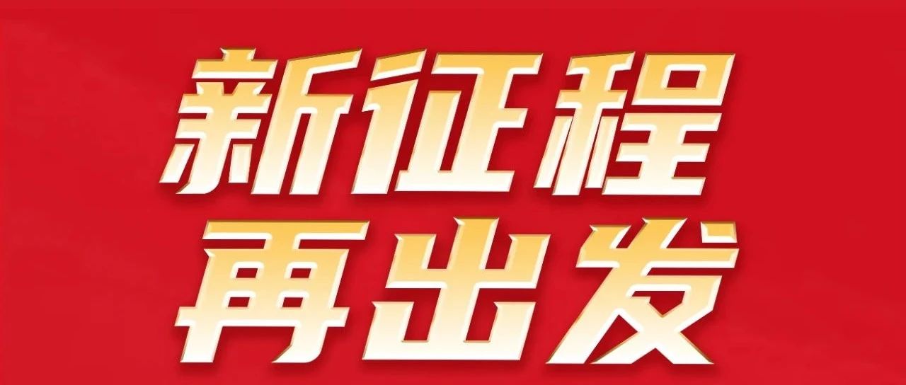 新征程 再出發 | 沎烈祝賀華昌團32周年感恩同慶圓滿舉行!