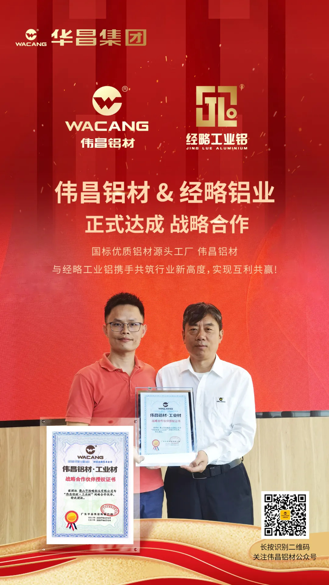 偉昌鋁材&經(jīng)略鋁業(yè) 正式達(dá)成戰(zhàn)略合作！