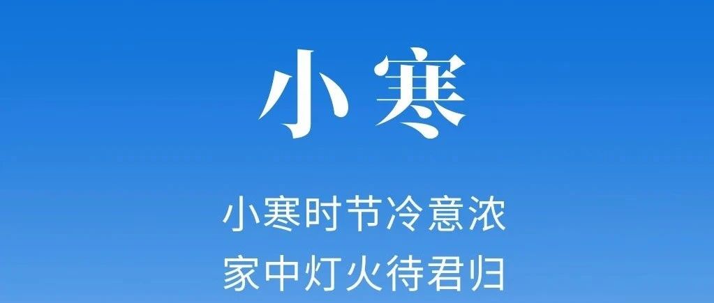 小寒 | 小寒時節冷意濃  家(ch見n)中燈火待君歸!