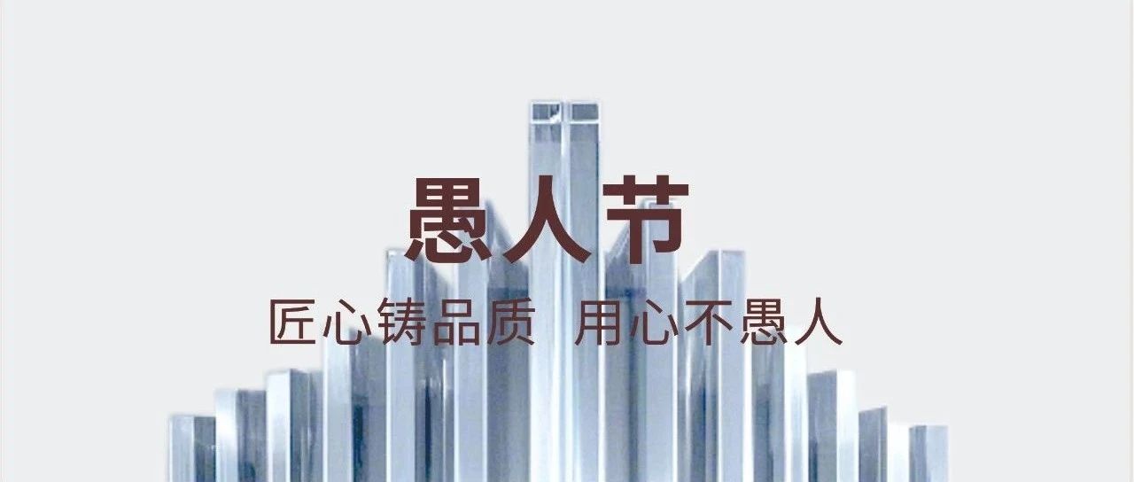 愚人節 | 匠心品質  用心不愚人