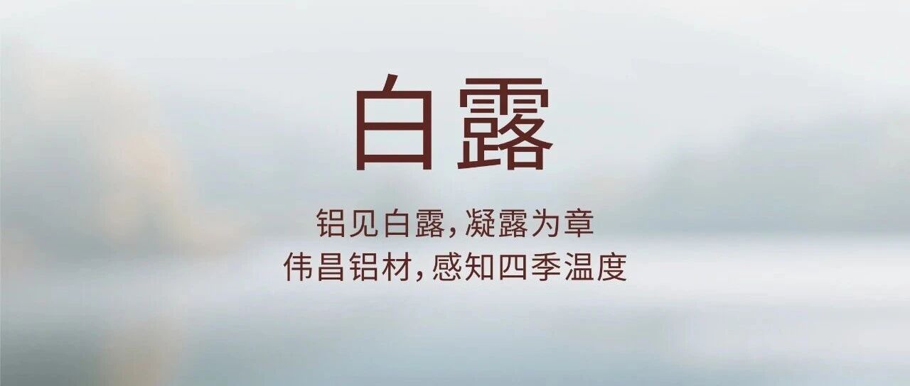 白露 | 鋁見白露 凝露為章
