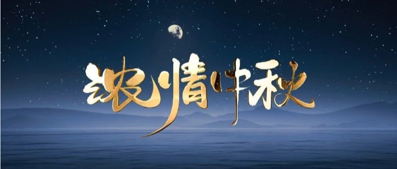 月圓中秋 | 華昌集團(tuán)送祝福，與您共賞團(tuán)圓之美！