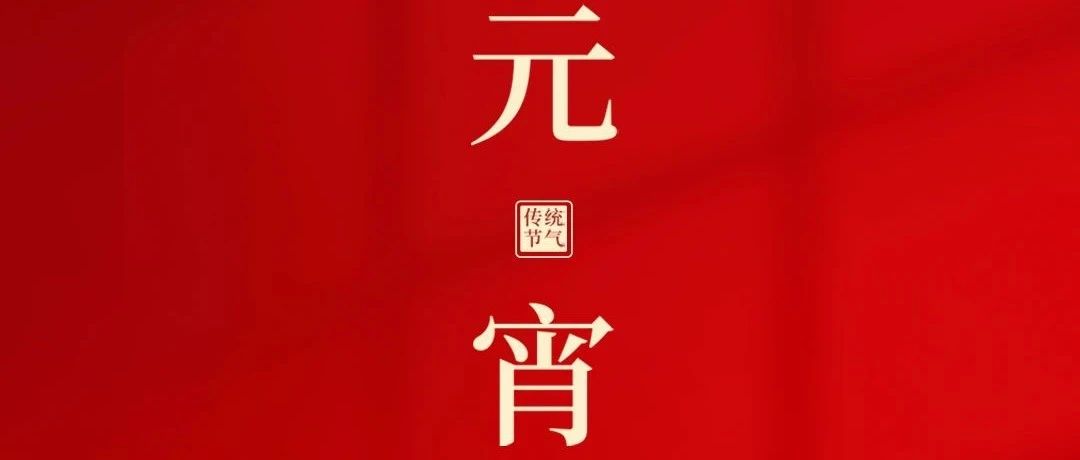 元宵節 | 皎皎明月夜  團圓共今宵