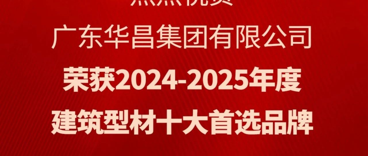 喜訊|華昌團n聯“建築型材十大首選品牌”榮譽