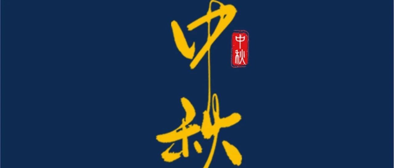 中秋節(jié) | 月滿(mǎn)中秋  共話(huà)美好！
