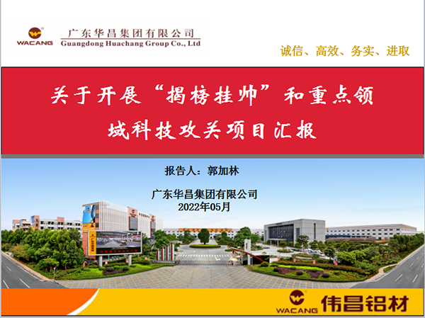 華昌集團(tuán)產(chǎn)學(xué)研成果豐碩-熱烈祝賀華昌集團(tuán)獲批佛山市南海區(qū)2022年重點領(lǐng)域科技攻關(guān)立項項目
