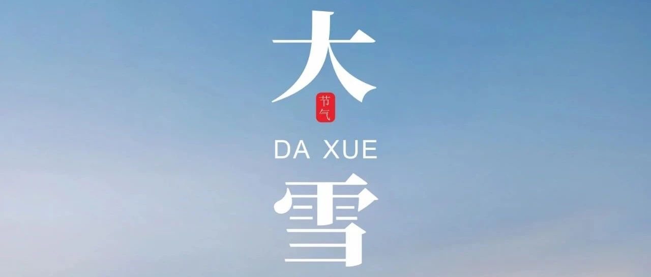 大雪 | 半山知雪盛  偉昌歸家(ch見n)暖