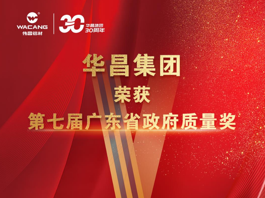 佛山唯一!廣東華昌集團有限公司榮獲第七屆廣東省政府質(zhì)量獎