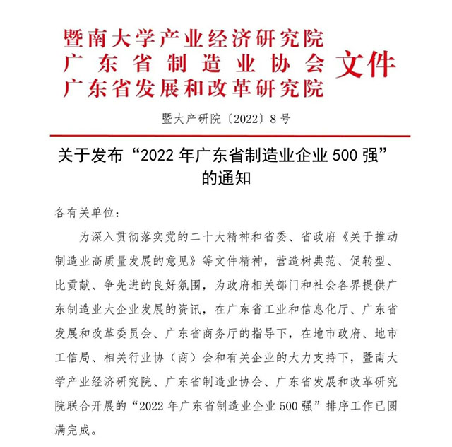 【強!】排名躍升58位!華昌集團榮列2022年廣東省制造業(yè)企業(yè)500強第92位!