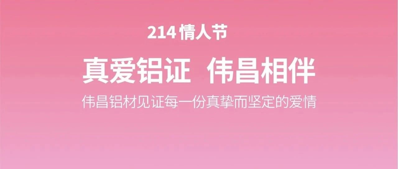情人節 | 真愛鋁證  偉昌相伴