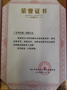 南海區(qū)表彰質(zhì)量標桿企業(yè)，華昌鋁業(yè)上榜
