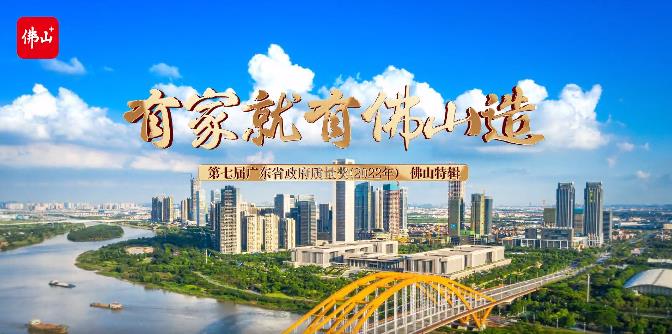 佛山市市場監(jiān)督管理局聯(lián)合佛山日報社專訪:第七屆廣東省政府質(zhì)量獎獲獎企業(yè)廣東華昌集團