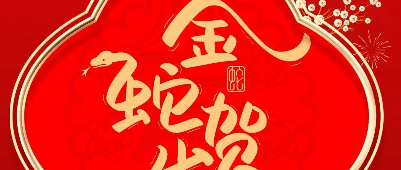 大年初一 |  華昌集團給您拜年啦！