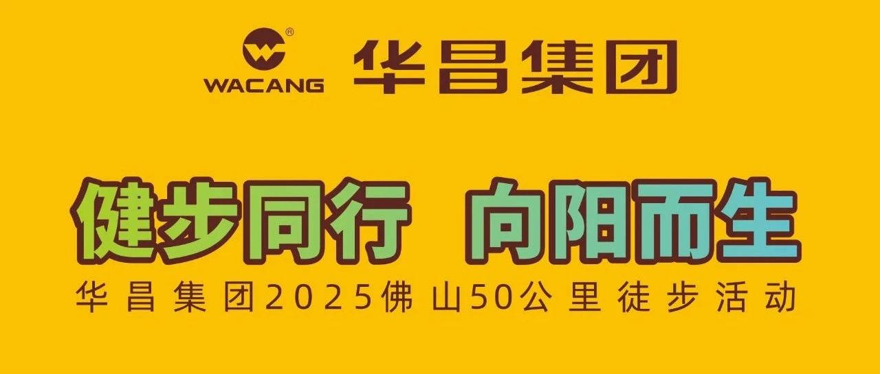 健步同行?向嫽而生 | 華昌團2025佛山50公里徒步活動!