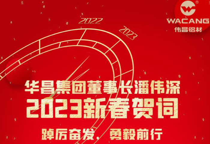 華昌集團(tuán)董事長潘偉深2023年新春賀詞：踔厲奮發(fā) 勇毅前行 !