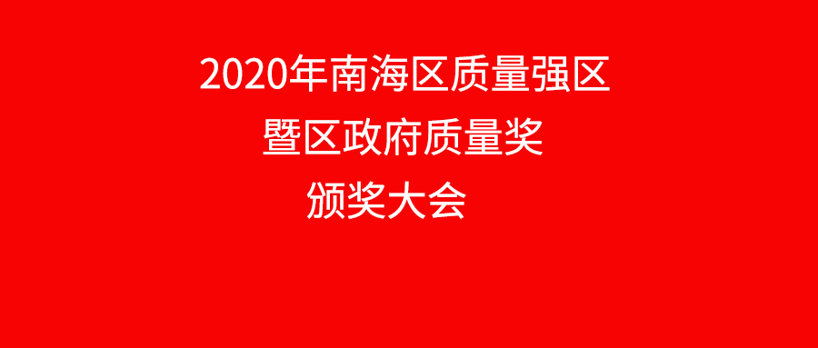 南海區(qū)表彰質量標桿企業(yè)，華昌鋁業(yè)上榜