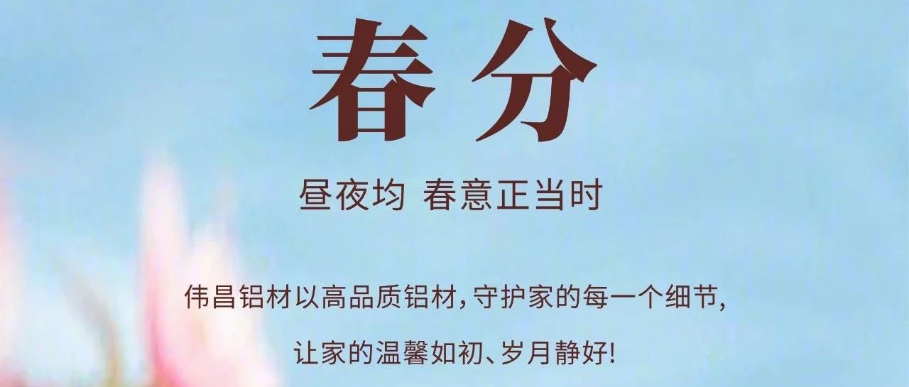 春分 | 晝夜均  春意正烿時