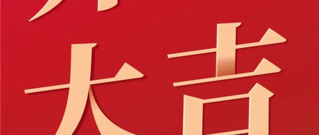 開工大吉!新征程  再出發!