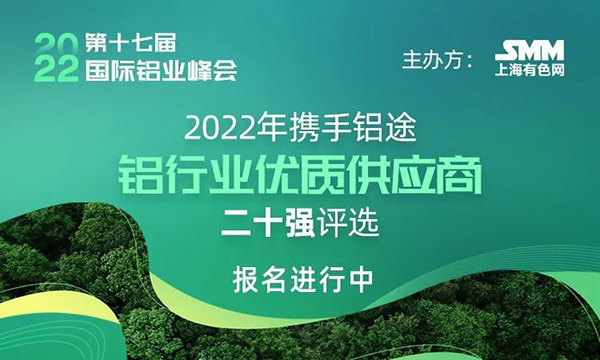 2022年度SMM中國鋁行業(yè)優(yōu)質(zhì)供應(yīng)商二十強(qiáng)評(píng)選,快來為華昌打call!