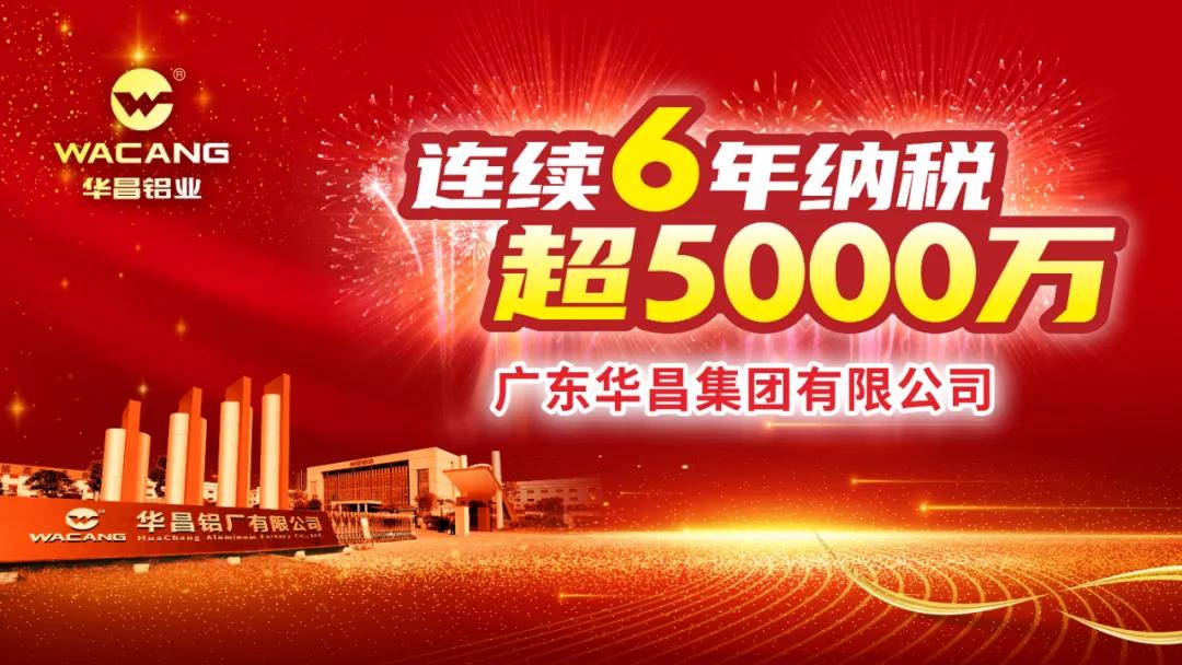連續(xù)6年納稅超5000萬(wàn)！廣東華昌集團(tuán)有限公司榮登2020年度南海區(qū)納稅大戶(hù)光榮榜！