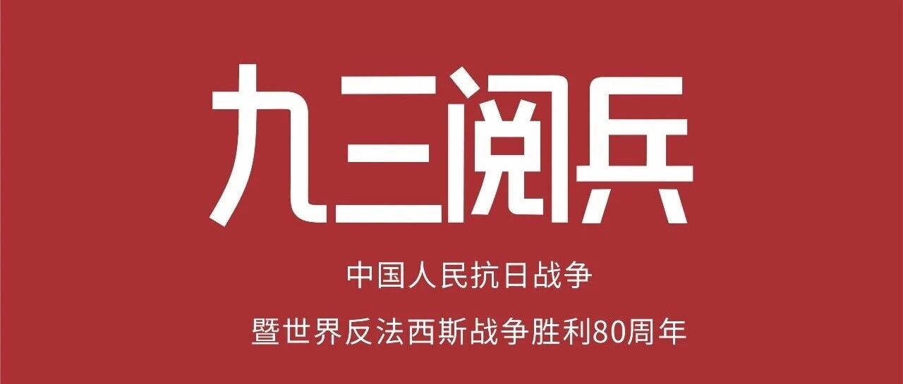 九三閱兵 | 中國人民抗日戰(zhàn)爭暨世界反法西斯戰(zhàn)爭勝利80周年