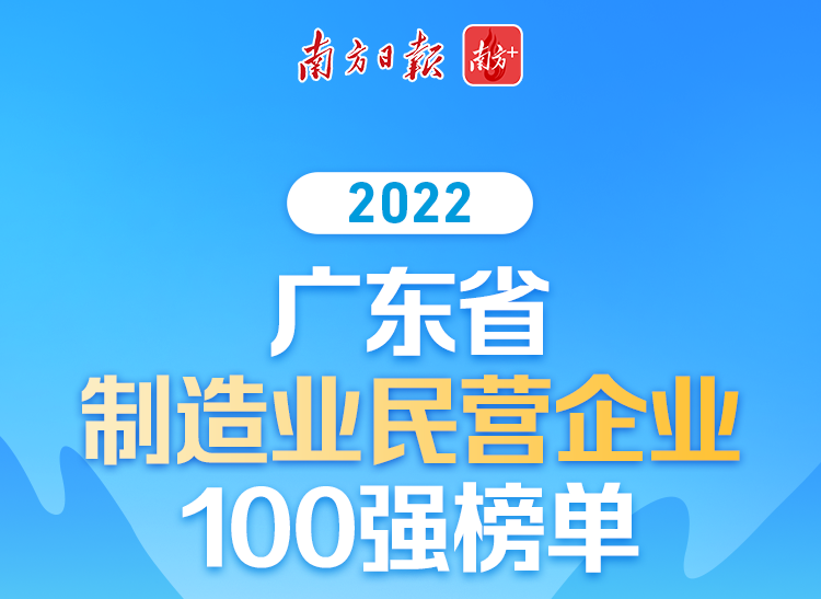 【喜訊】華昌集團(tuán)榮列2022廣東省制造業(yè)民營企業(yè)100強(qiáng)第70位!