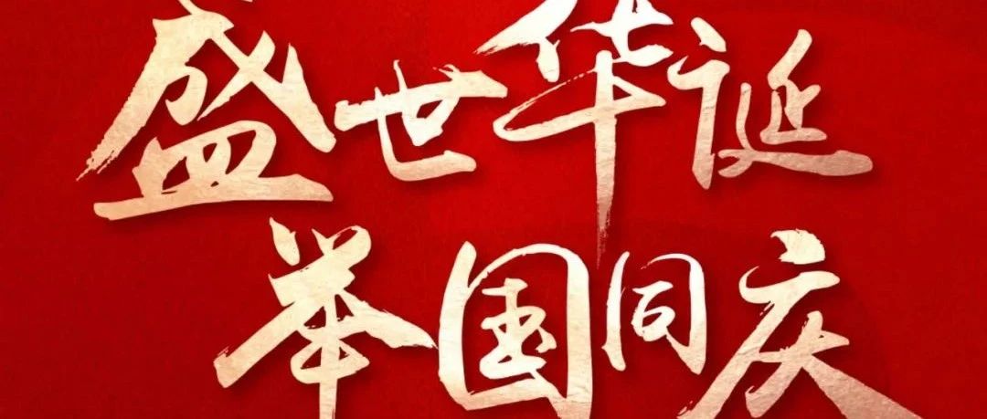 國(guó)慶節(jié) | 盛世華誕  舉國(guó)同慶！